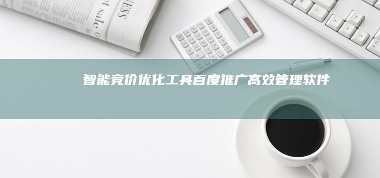 智能竞价优化工具：百度推广高效管理软件