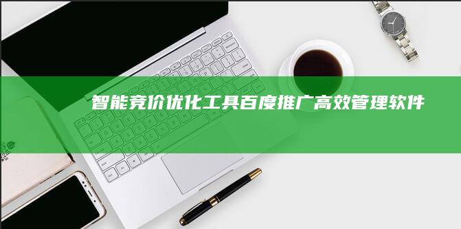 智能竞价优化工具：百度推广高效管理软件